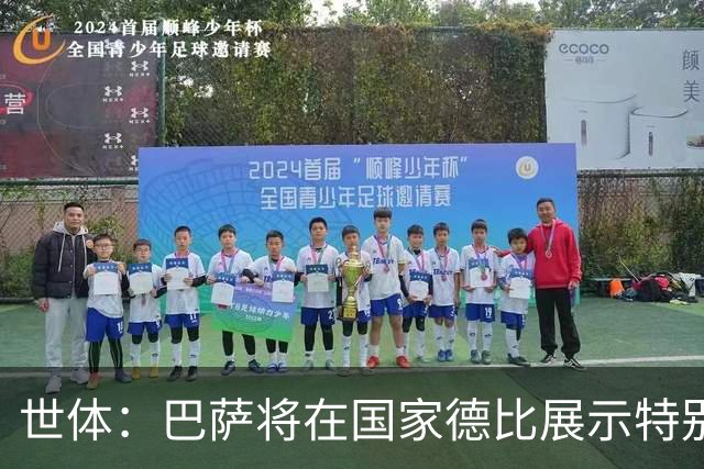 世体：巴萨将在国家德比展示特别拼图，有望刷新票房纪录