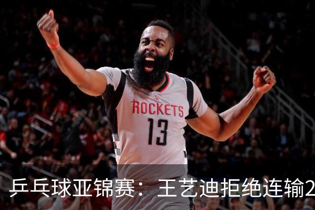 乒乓球亚锦赛：王艺迪拒绝连输2局！11-9险胜，1-1追平张本美和！